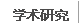 学术研究