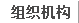 组织机构