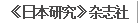 《日本研究》杂志社