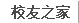校友之家
