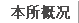 本所概况