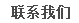 联系我们