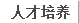 人才培养
