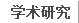 学术研究